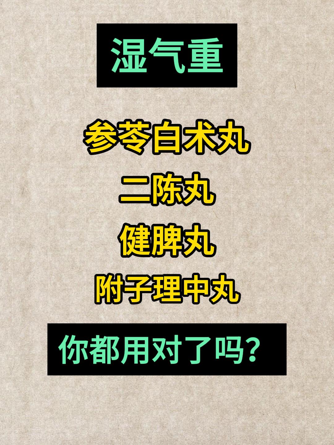 湿气重，到底应该如何选择中成药？一次给你说清楚[给力][给力][给力]