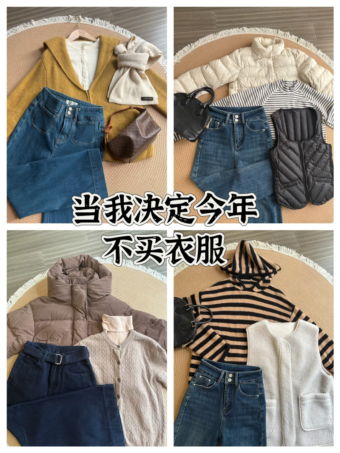 当我决定今年不买衣服2