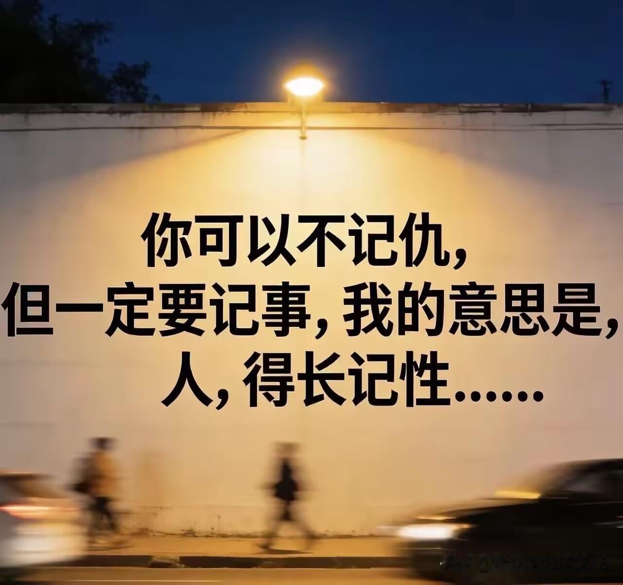 人可以精，但别坏，
      精明是本事，阴险是缺德。
你算计的从来
    