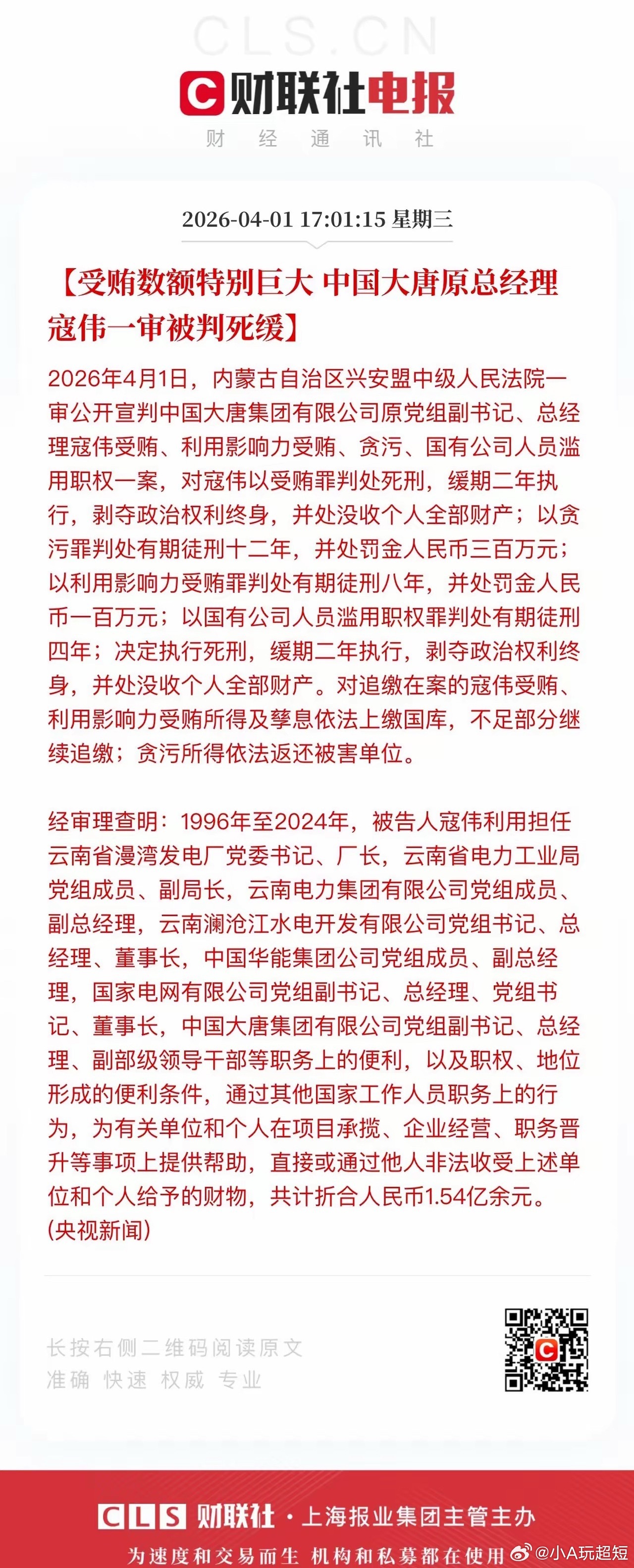 受贿数额特别巨大！难以想象！能被用上特别巨大四个字也算是贪污界的翘楚了原大唐集团