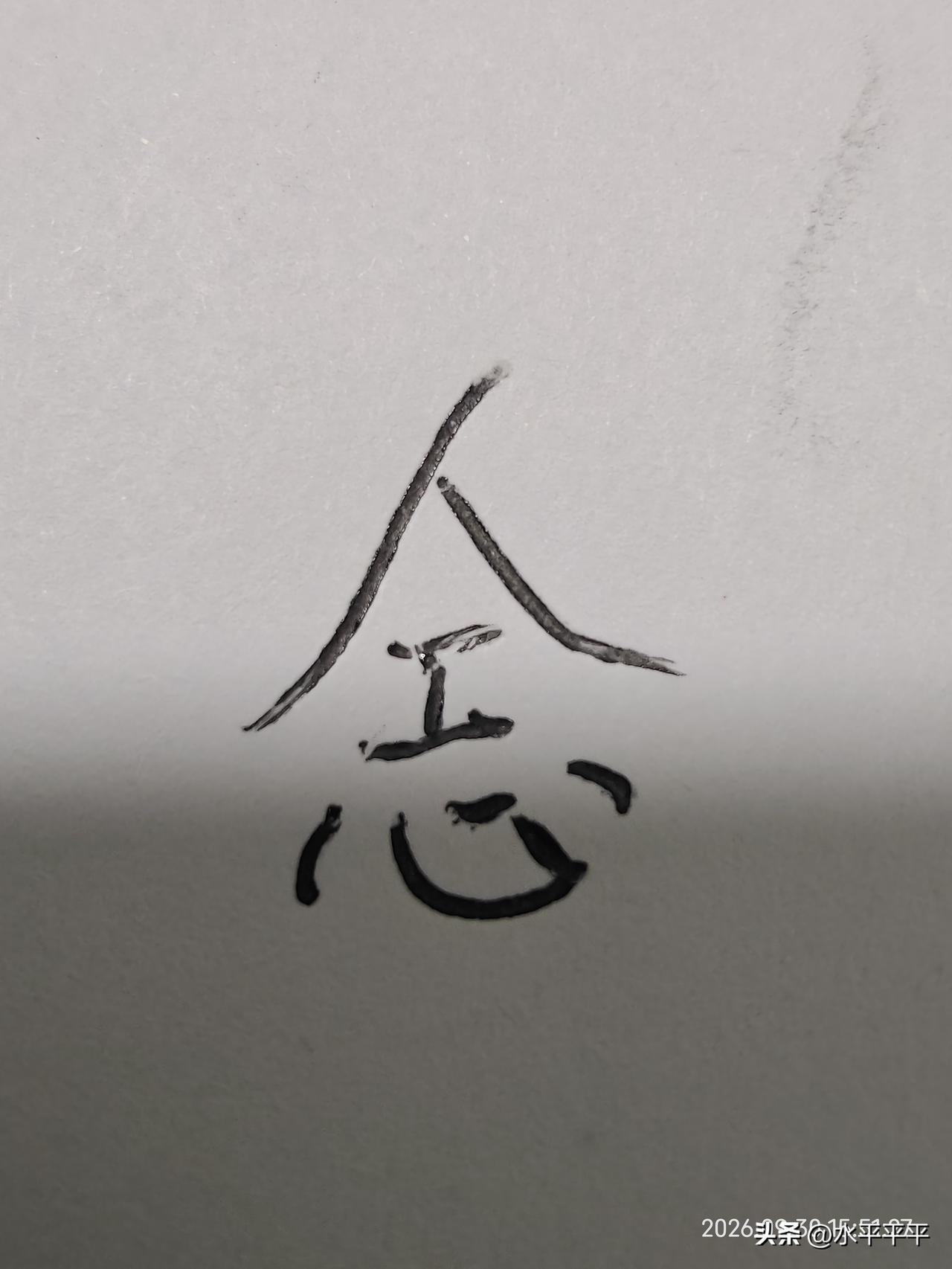 我们是否可以考虑为“Ai”造一个新的字了？比如如图所示。借助了“砼”的思路。
人