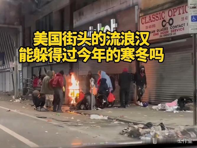中美流浪汉冻毙事件的制度拷问！美国仅1月份就有51名流浪汉冻死街头，他们问责了吗