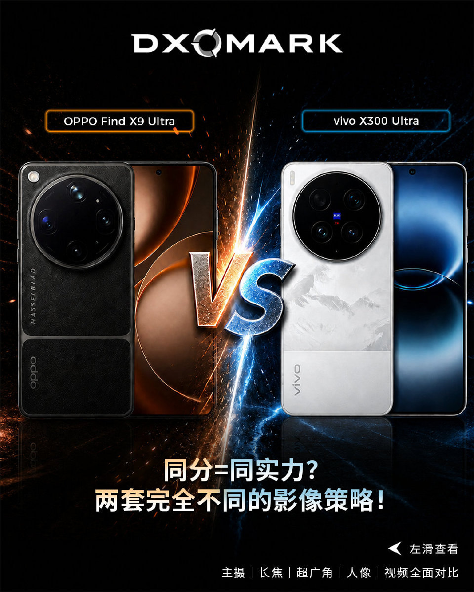 DXOMARK新发的OPPO Find X9 Ultra和vivo X300 U
