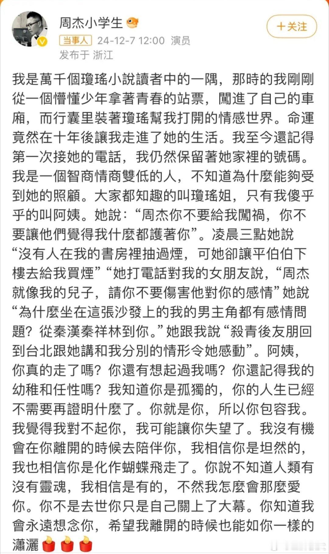 在经历网暴被骂没良心后周杰终于发文悼念琼瑶了！特意用繁体字纪念与琼瑶发生的点点滴