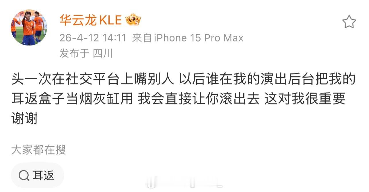 难绷！华云龙演出时，自己的耳返盒子放后台被当烟灰缸用了！华云龙 这是真过分了啊.