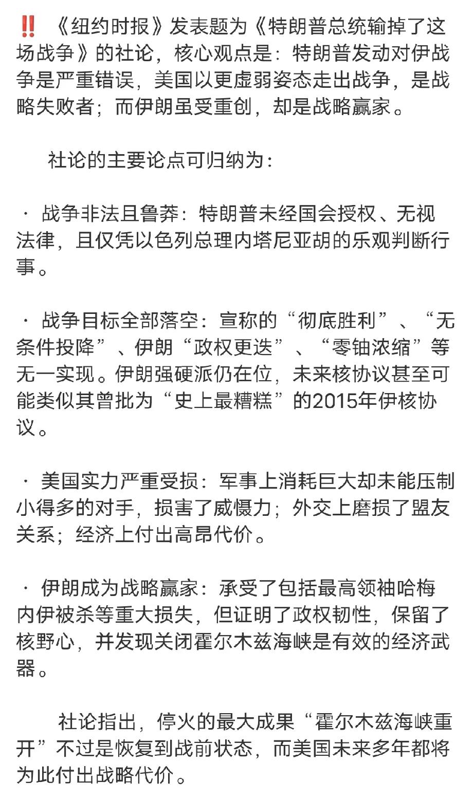 纽约时报，特朗普输掉了美伊战争，付出巨大代价，只求恢复战前状态。
特朗普宣称的战