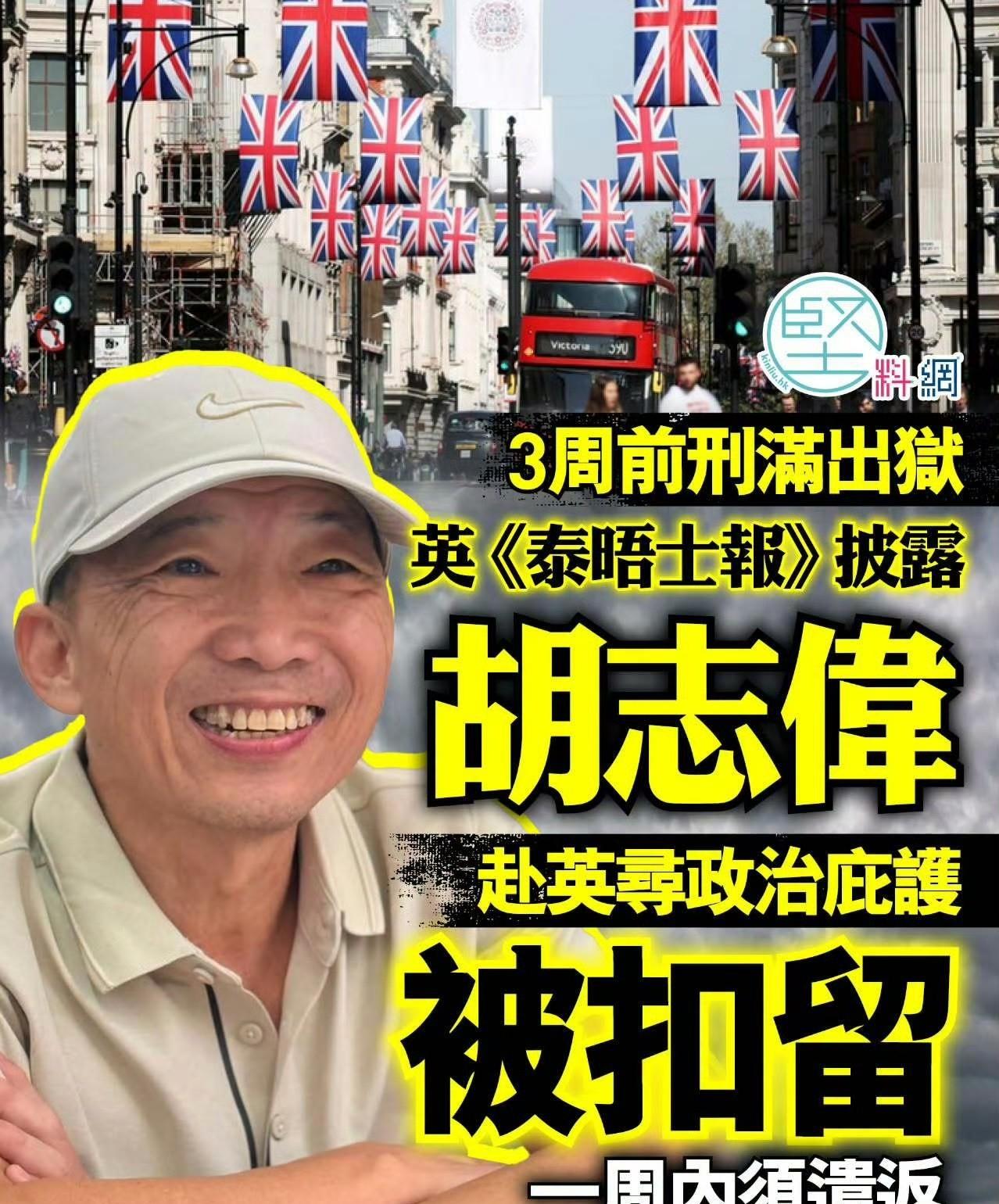 前民主党主席胡志伟刚出狱就直奔英国，

满心以为能靠BNO护照过上“自由生活”，