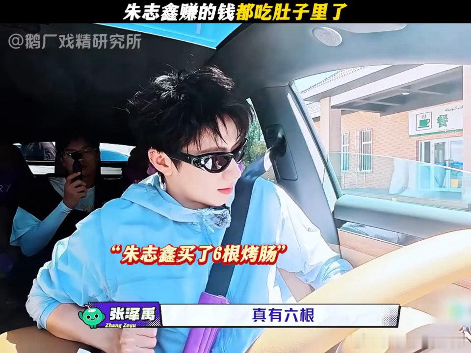 朱志鑫大馋小子朱志鑫赚的钱都吃肚子里了妥妥小吃货上线！朱志鑫直接安排六根烤肠，接