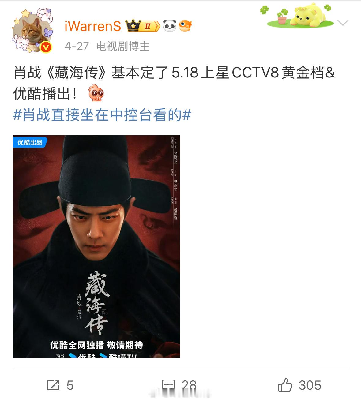 上次发文说具体日期基本定了，那不出意外就定了，期待肖战藏海传5.18上星央八黄金