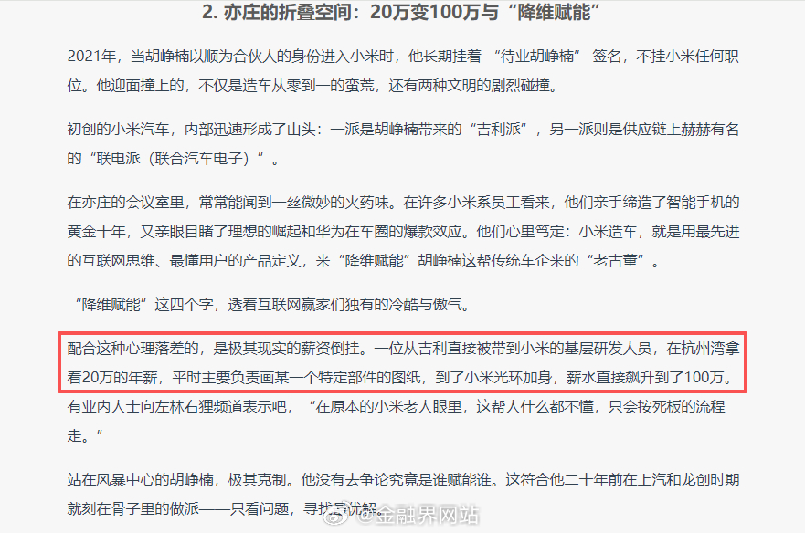 【薪资涨了4倍 网曝原吉利员工加入小米后年薪涨至百万】 雷锋网爆料，一名曾就职于