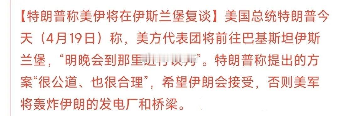 第二轮谈判又有新消息了，特朗普表示就在明晚特朗普表示明晚将在伊斯兰堡进行第二轮美