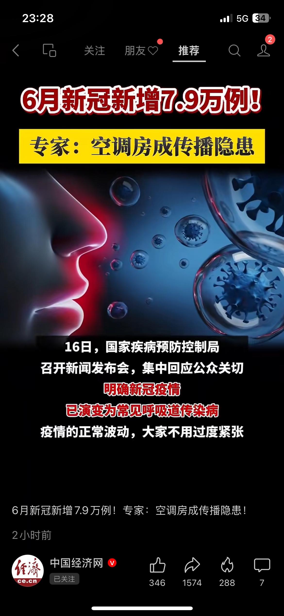 疾控部门解读：新冠现已归为普通呼吸道传染病，夏天密闭空调房更容易造成病毒传播
来