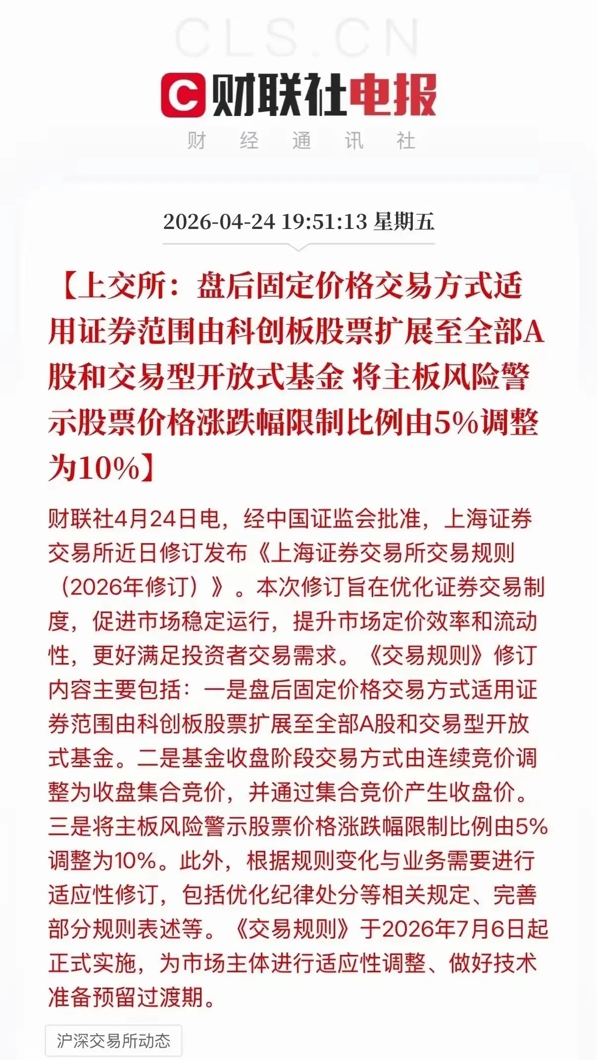 朋友们，咱好好唠唠A股这条新交易规则，下周就要正式上线了。以后收盘不再是下午三点