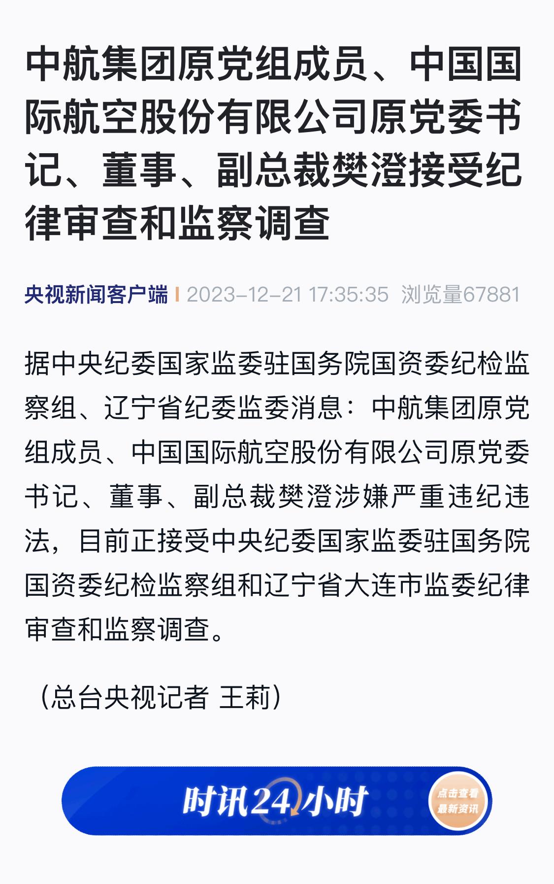 中航集团原党组成员、中国国际航空股份有限公司原党委书记、董事、副总裁樊澄接受纪律