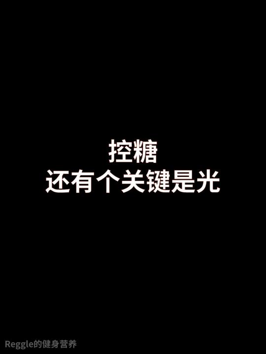 控糖还有个关键：光