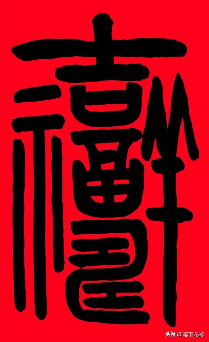 谁家里帖这4个字，一定有长寿幸福之人！你能看出是哪4个字吗？