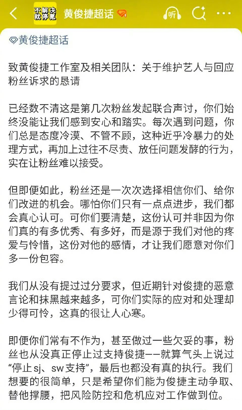 黄俊捷粉丝向工作室维权要求尽快告黑，要求维权。 ​​​
