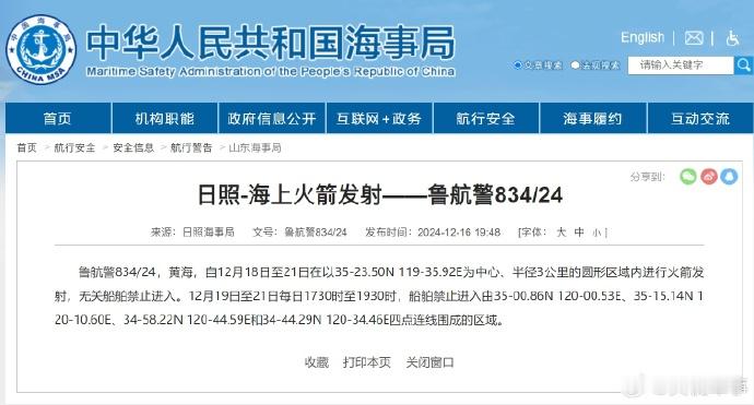 【18日-21日，黄海日照海域进行海上火箭发射，无关船舶禁入】12月18日消息，