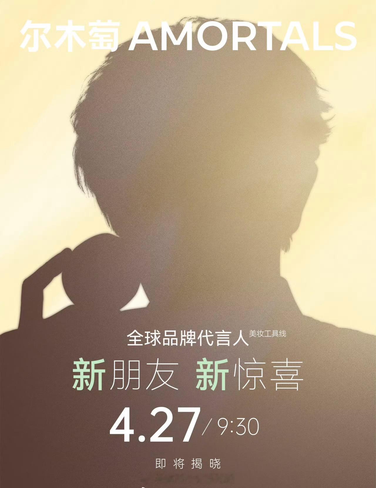 丁禹兮新代言预热尔木萄全球品牌代言人（美妆工具线）明天正式官宣，恭喜小丁，代言多