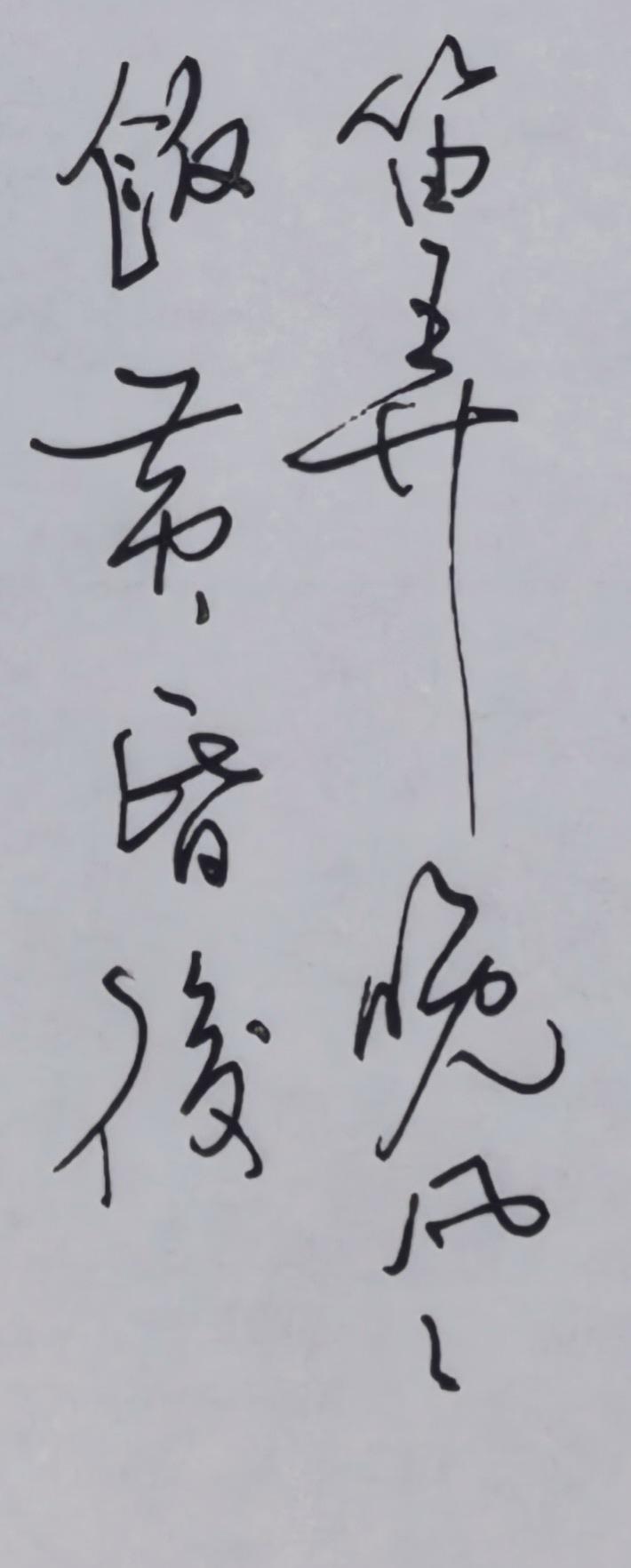 好诗不厌百回读，
越读越有味。
好诗不厌百回写，
越写越轻松。