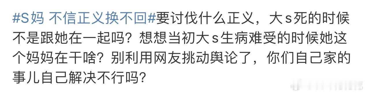 S妈 不信正义换不回 网友越来越清醒了。总不能讨伐都不在一起的人吧。 