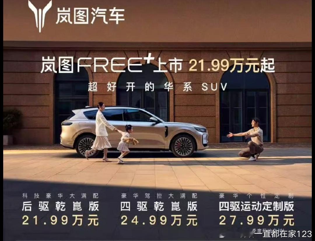 岚图FREE+掀翻20万级牌桌华为赋能了智能座舱和智能驾驶，要注意，非阉割版，而