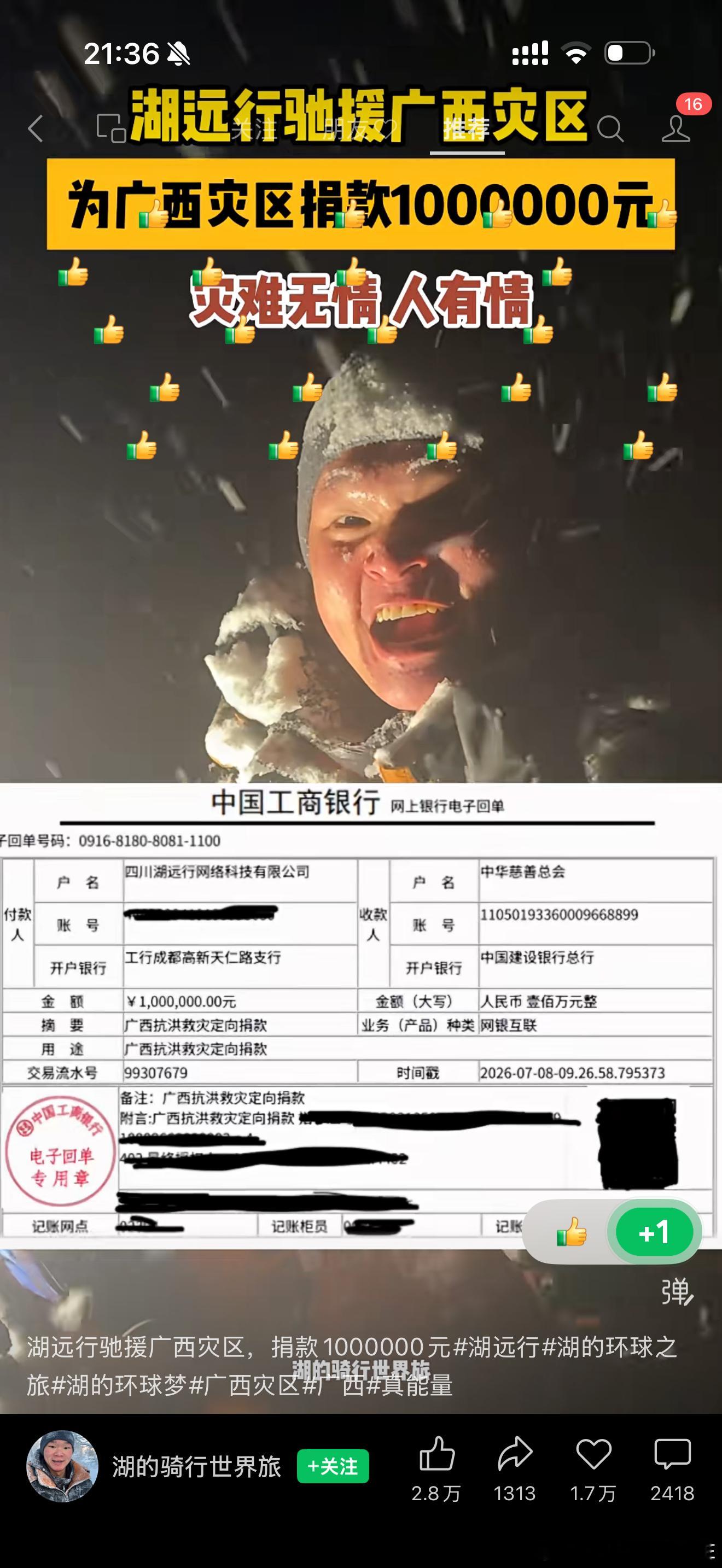 湖远行驰援广西灾区，捐款1000000元！👍👍👍 