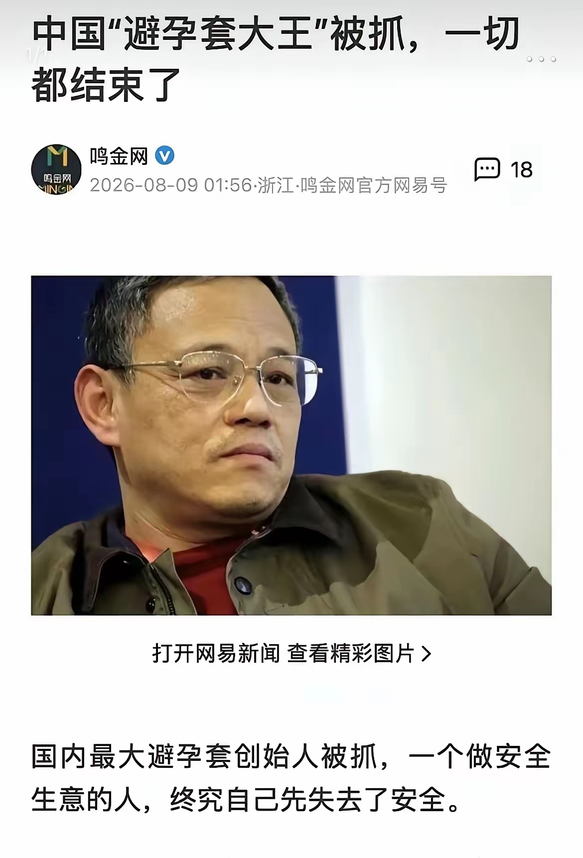 护住了别人，却护不住自己。杰士邦创始人被抓！ 