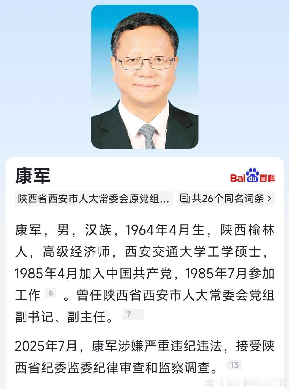 据陕西省纪委监委7月29日消息：西安市人大常委会原副主任康军涉嫌严重违纪违法，目
