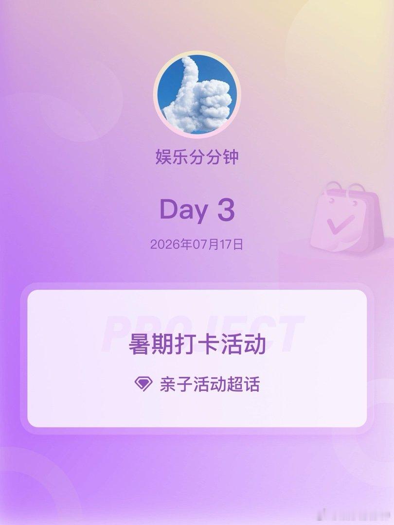 亲子活动暑期打卡活动在微博过暑假 Day3 
