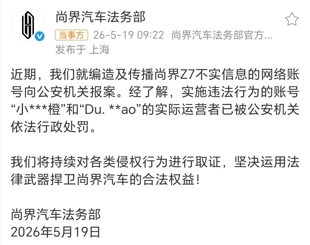 尚界汽车报案尚界法务部发力了，真的不能乱传谣！ 
