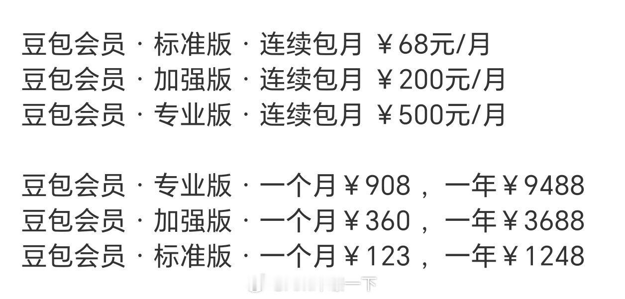 豆包 付费到底还是来了，符合字节的风格，之前剪映也是免费的，然后也层层加码搞收费