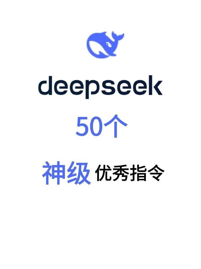 DeepSeek神级指令，好用到爆！ 