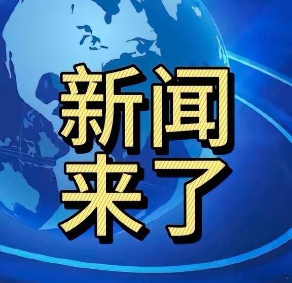 12月8日要闻：中国多领域解锁世界级成就截至12月8日19时前，中国多个领域密集