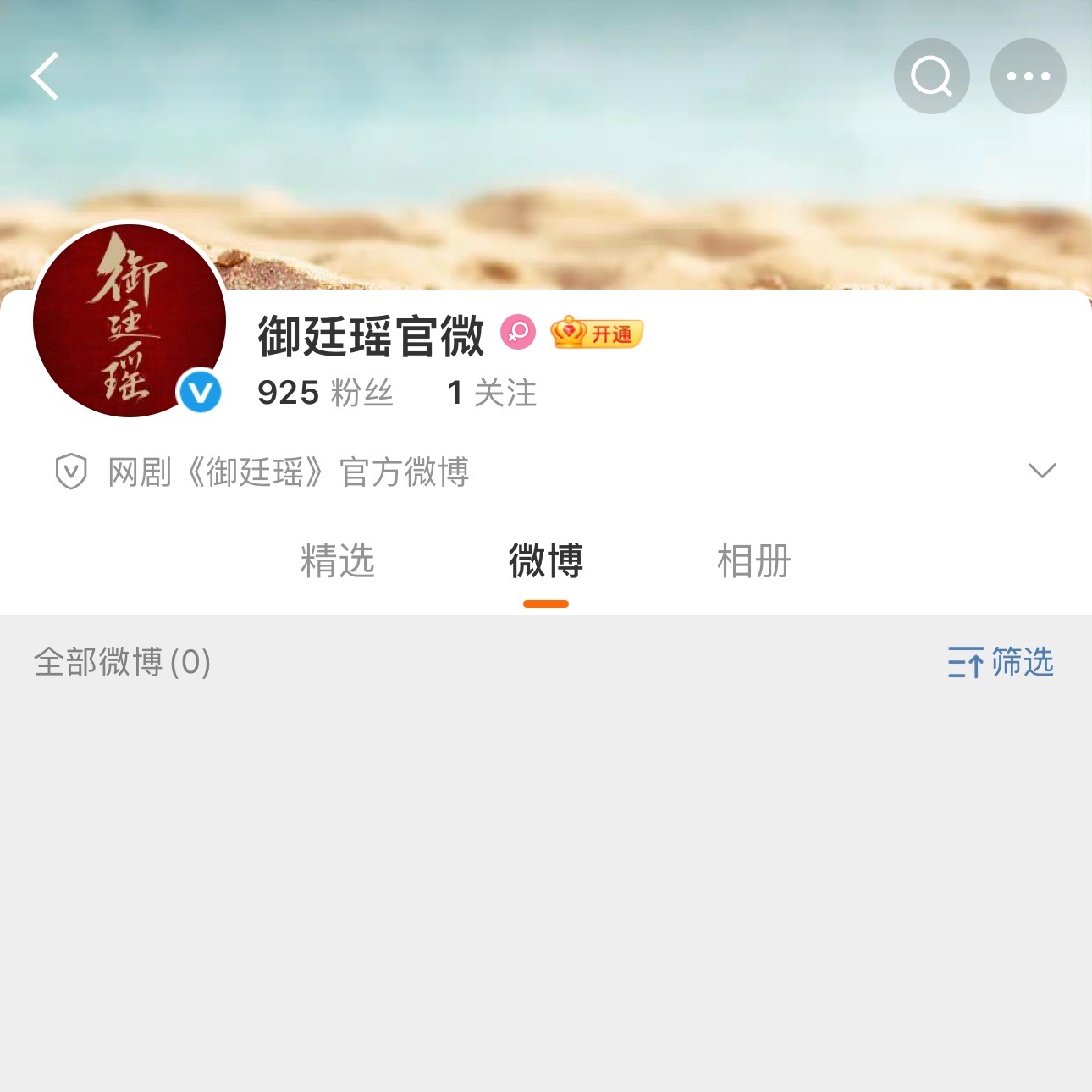陈哲远御廷瑶开通官博 ​​​