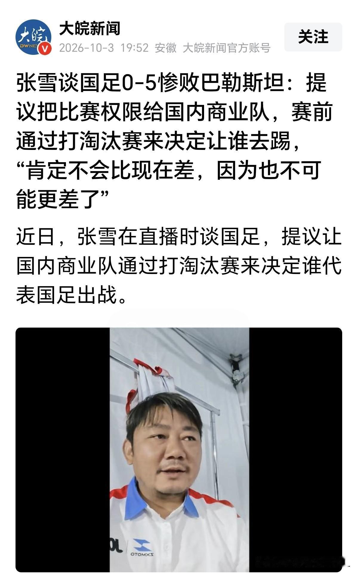 张雪这个提议好：把比赛权限给国内商业队，赛前通过打淘汰赛来决定让谁去踢。
结果肯