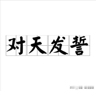 什么？对天发誓，啊这，法庭上这样干也行啊？
最近一场民间借贷纠纷在在法院调解并成