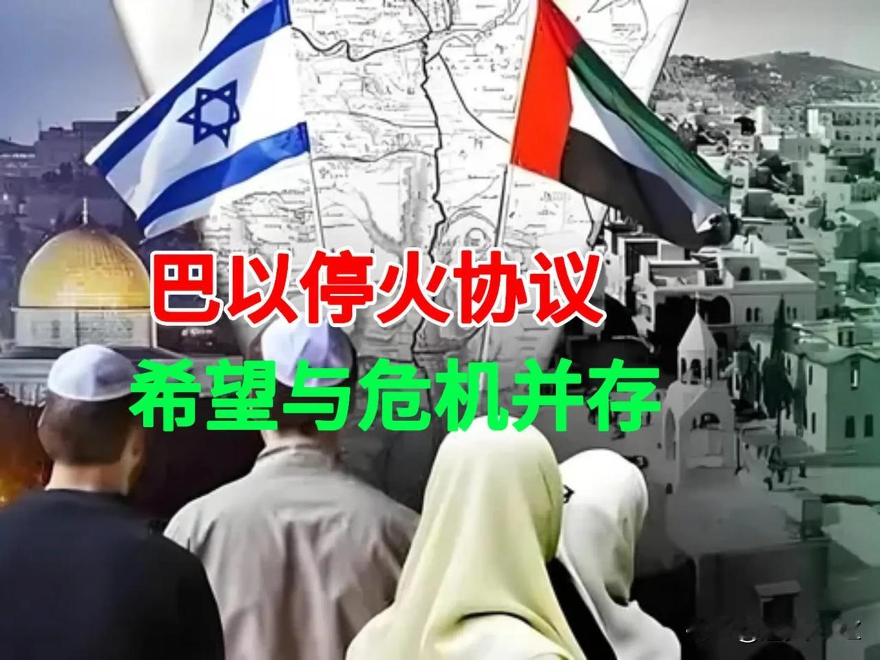 以色列与哈马斯停火协议达成，从1月19日执行来看，就是一个“献礼”协议可以说是“