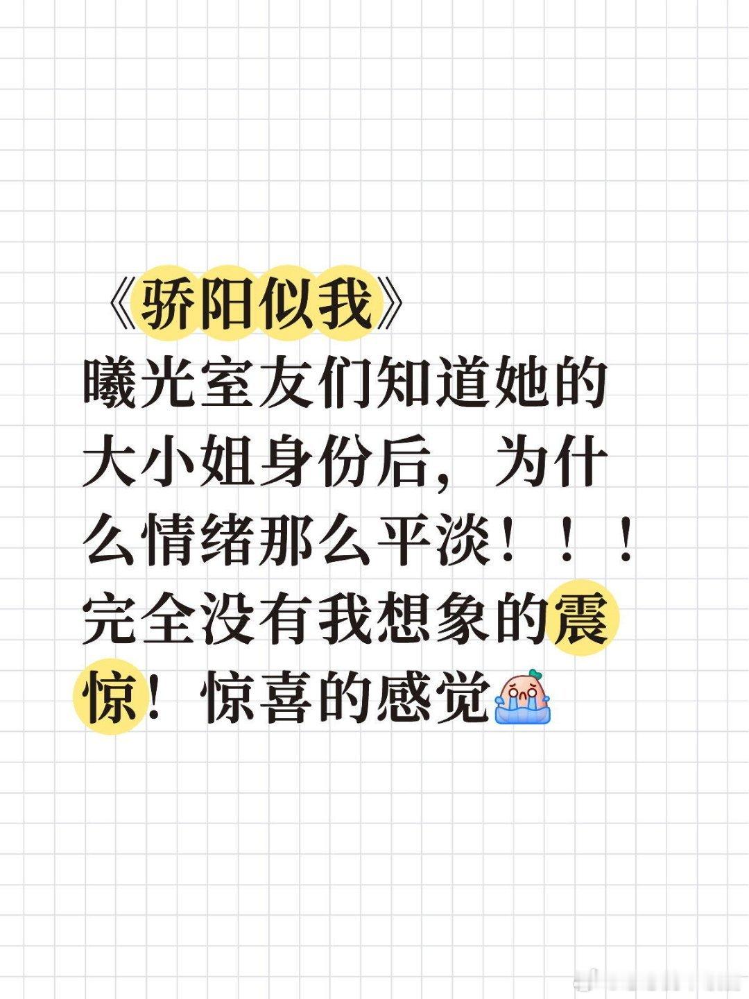 剧集骄阳似我《骄阳似我》曦光室友们知道她的大小姐身份后，为什么情绪那么平淡！！！