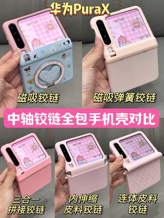 🔥华为PuraX中轴铰链全包手机壳对比🆚