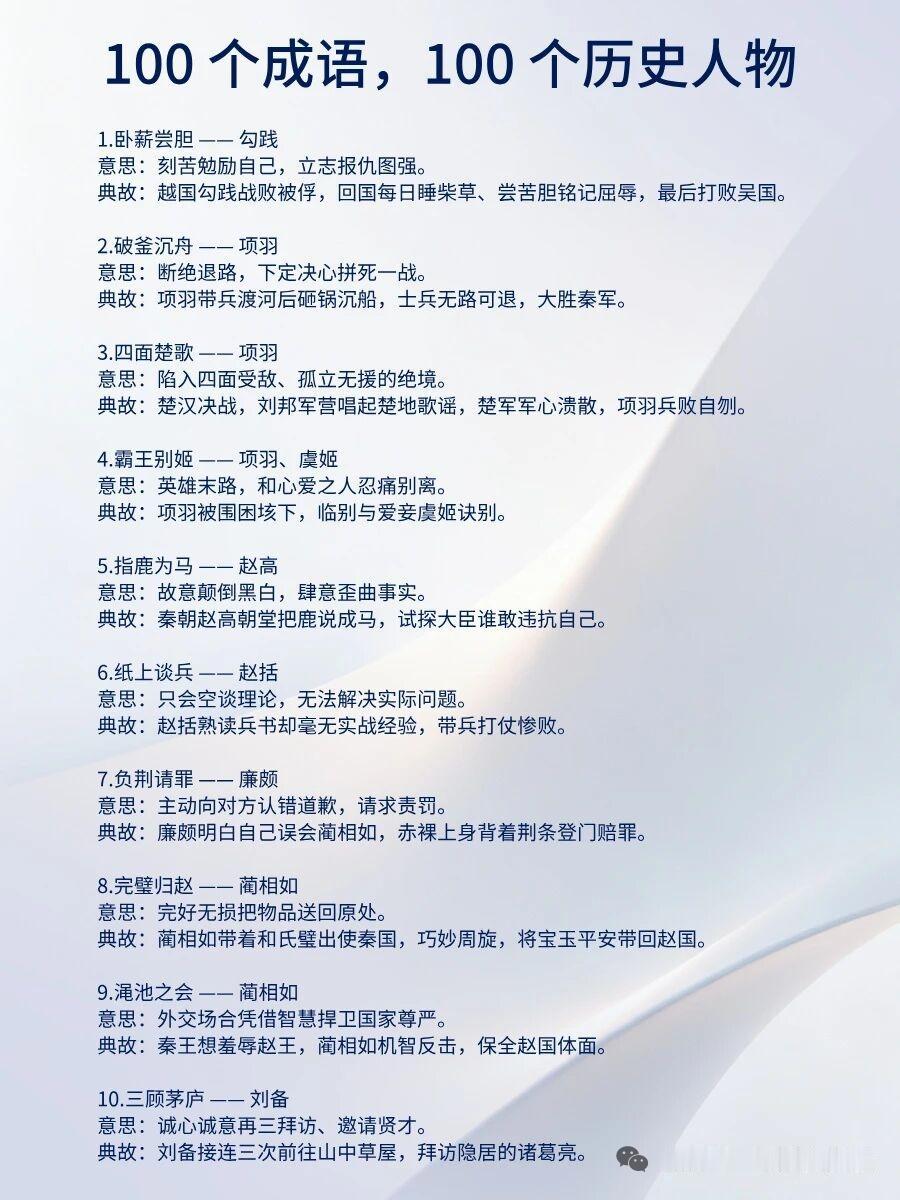 来学习知识喽！100 个成语 100 个历史人物，我发现一个非常好记住成语和掌握