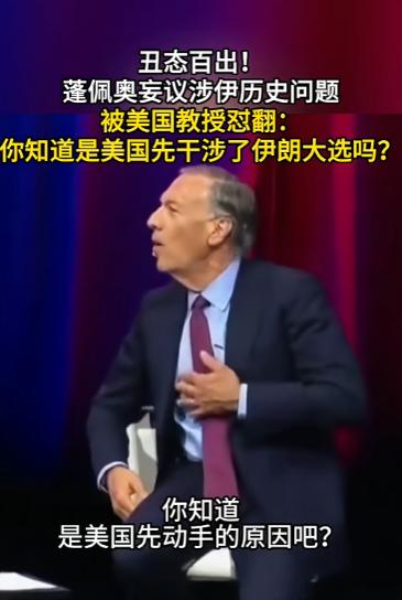 前国务卿蓬佩奥妄议伊朗历史，当场被美国教授戳穿老底！一句 “是美国先干涉伊朗大选