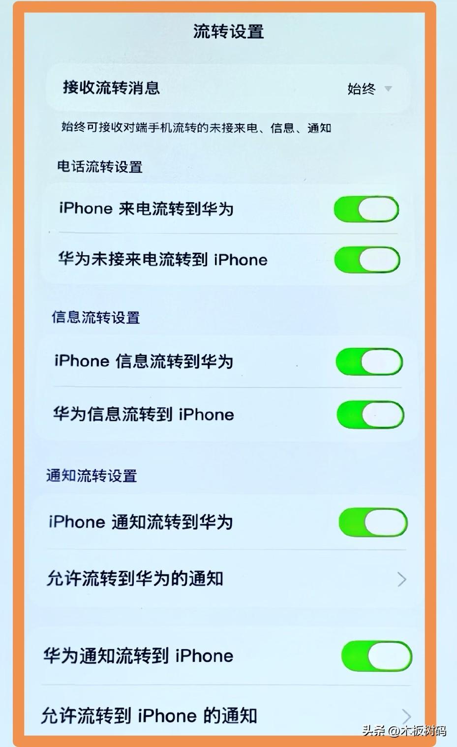 Mate90系列最新功能曝光，页面显示这款新机全面打通与苹果iOS系统的互联，而