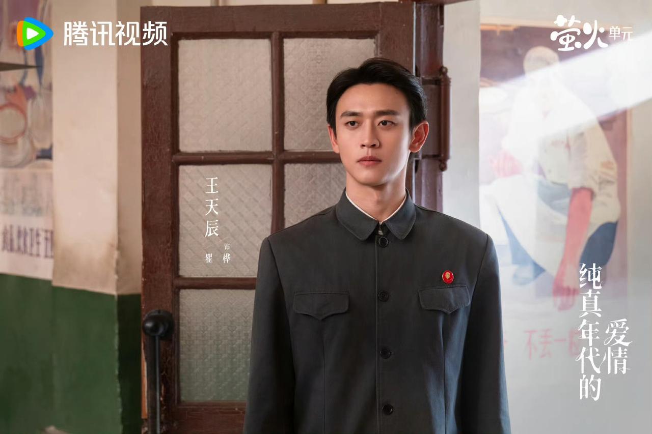 王天辰有一种干净禁欲的人夫感，他很适合演年代戏，在《纯真年代的爱情》里，他跟郭晓
