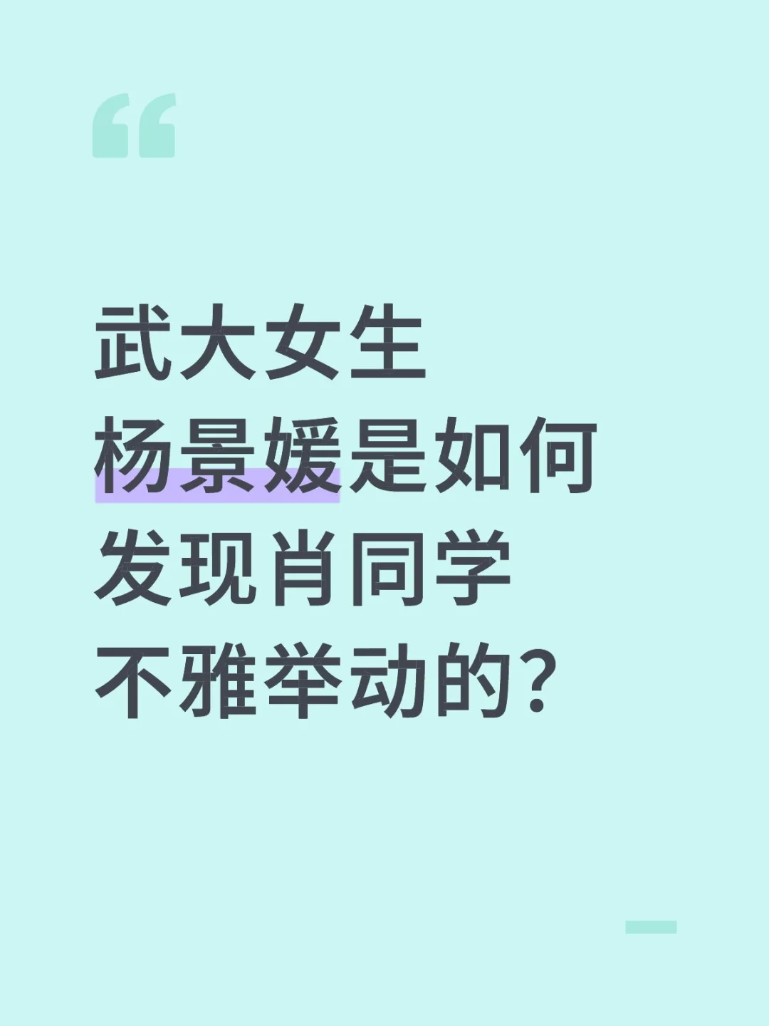 武大女生杨某媛是如何发现肖同学不雅举动的