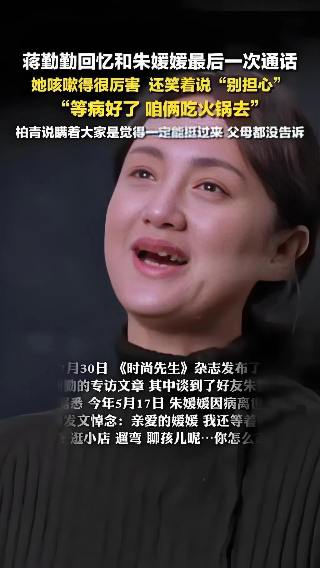 2025年7月，蒋勤勤在采访中回忆与朱媛媛的最后通话，感慨时光匆匆。她透露，两人
