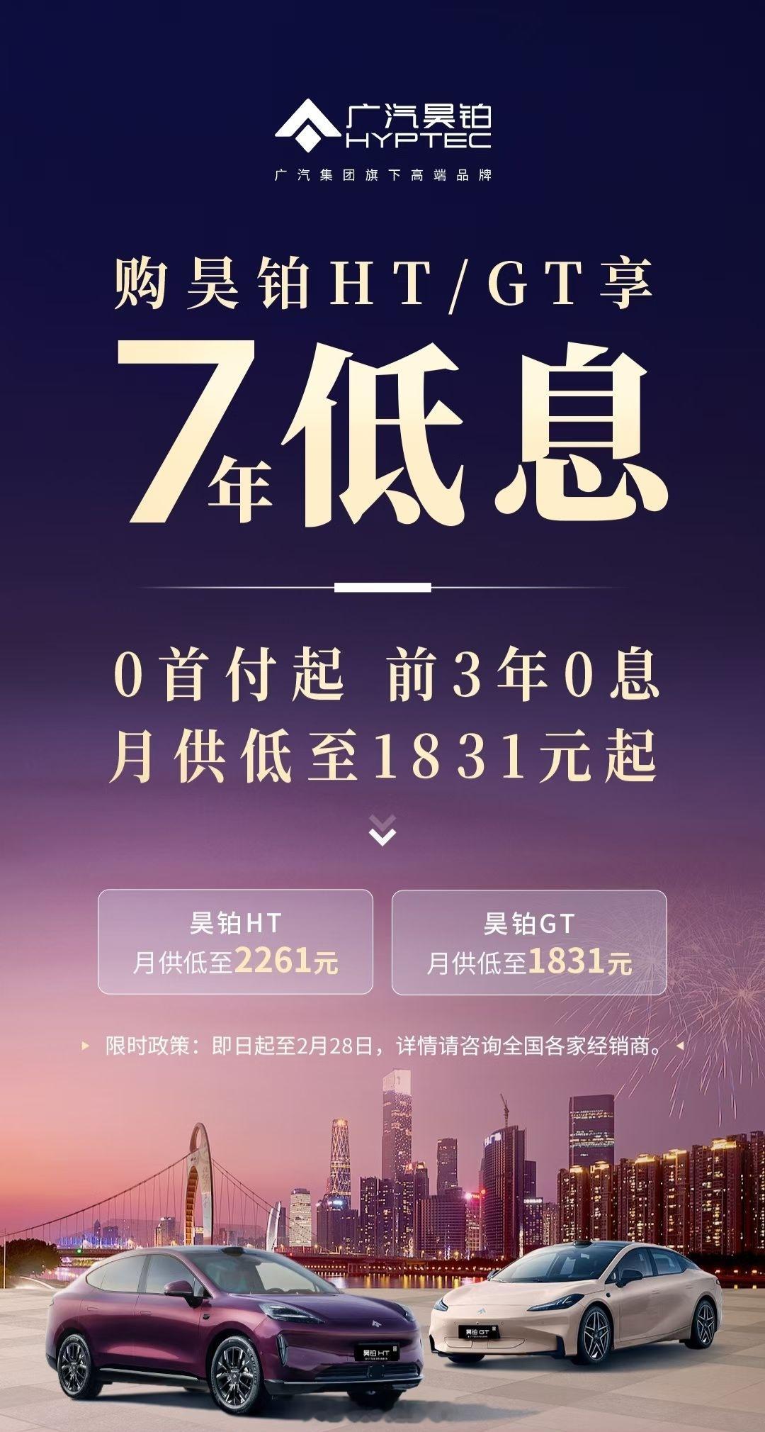昊铂GT和昊铂HT推出限时购车政策，0首付起、前3年免息、7年低息。又一家购车福
