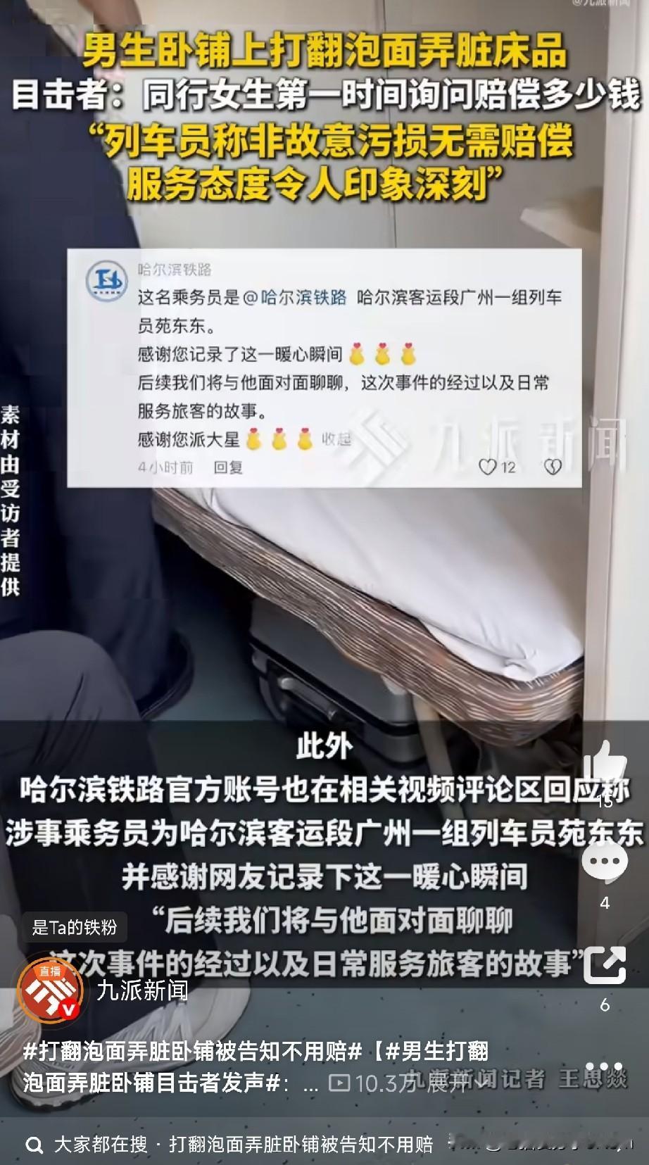 男生火车上打翻泡面，卧铺被汤淹了之后

出门在外，最怕给人添麻烦，尤其是赔不起的