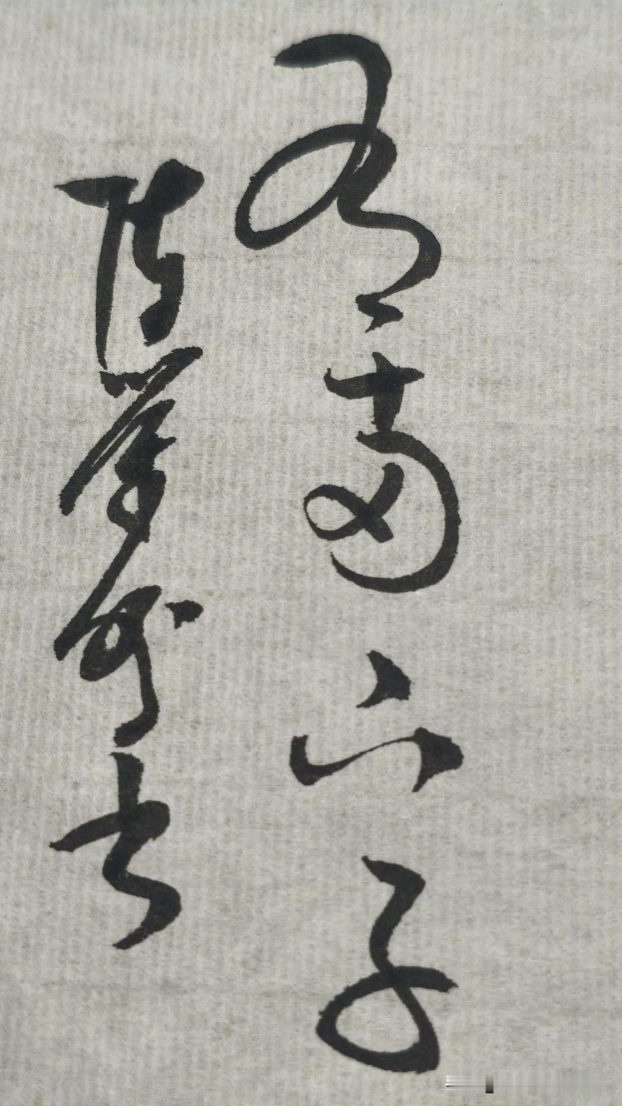 草书精品展示：有两下子