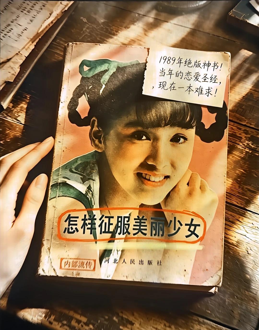 别怂！老书教你拿下心动女孩
这是一本充满90年代气息的实战派手册。将男女交往的心
